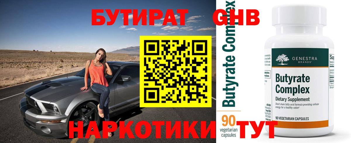 БУТИРАТ оксибутират Шарыпово