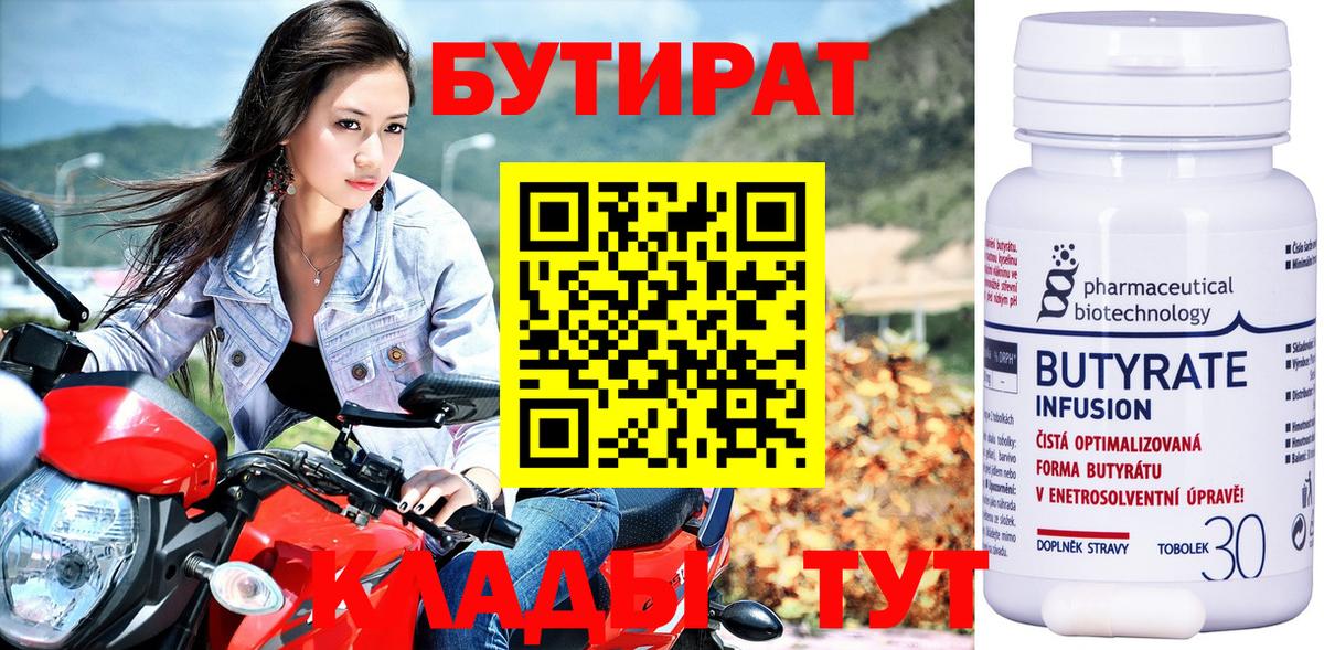 Бутират  Вход с VPN  Шарыпово  БУТИРАТ BDO 