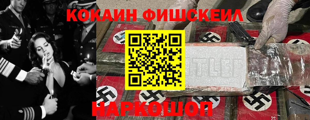 КОКАИН Fish Scale Шарыпово